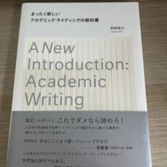 まったく新しいアカデミック・ライティングの教科書