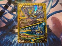 天命龍装ホーリーエンド ナウオアネバー B デュエマ デュエルマスターズのサムネイル