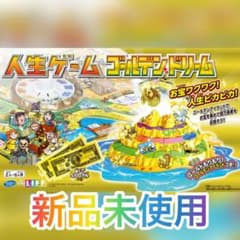 人生ゲーム　ゴールデンドリーム☆新品未使用☆のサムネイル