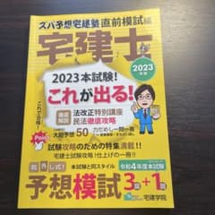 宅建士 2023年版 予想模試のサムネイル