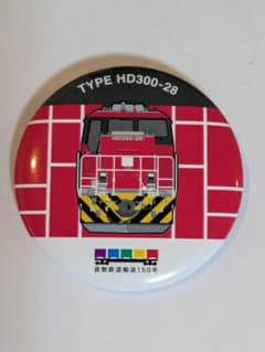 貨物鉄道輸送150年 缶バッジ TYPE HD300-28のサムネイル