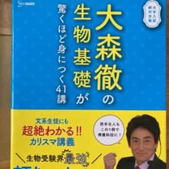 大森徹の生物基礎が驚くほど身につく41講のサムネイル