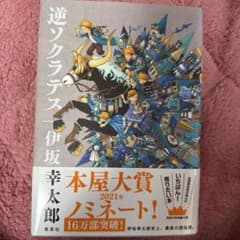 逆ソクラテス 幸太郎 本屋大賞受賞のサムネイル