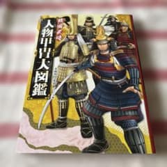 戦国武将人物甲冑大図鑑のサムネイル