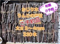 NAC様 ご予約品 かじり木 りんごの枝 長さ10cm 太さ3〜4mm 330本