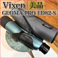 美品】Vixen GEOMA PRO ED82-S フィールドスコープ - メルカリ