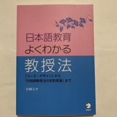日本語教育 よくわかる教授法のサムネイル