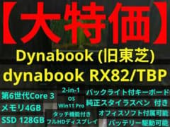 27日まで】dynabook RX82/TBP【Win11/オフィス可】 - メルカリ