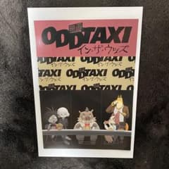 ODD TAXI （オッドタクシー）インザウッズ 映画特典シールのサムネイル