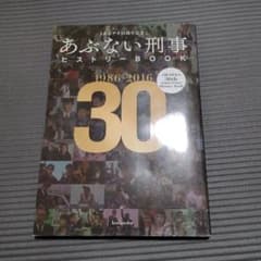 あぶデカ30周年記念 あぶない刑事ヒストリーBOOK 1986→2016のサムネイル