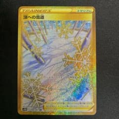 ポケモンカード 頂への雪道 URのサムネイル