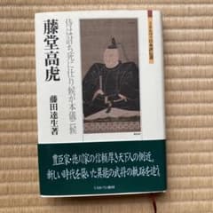 藤堂高虎 藤田達生 ミネルヴァ日本評伝選のサムネイル