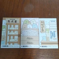 丸亀製麺 すみっコぐらし うどん券 3種セットのサムネイル