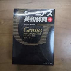 ジーニアス英和辞典のサムネイル