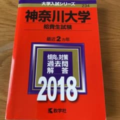 神奈川大学 給費生試験 2018年版のサムネイル