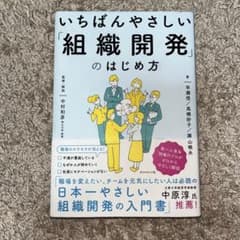 いちばんやさしい「組織開発」のはじめ方のサムネイル