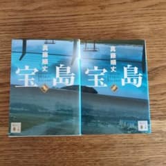 宝島　上　下のサムネイル