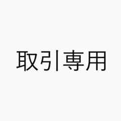 取引専用　おはな様のサムネイル