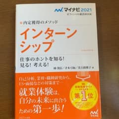 マイナビ2021 オフィシャル就活BOOK 内定獲得のメソッド インターンシッ…のサムネイル