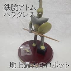 【鉄腕アトム】ヘラクレス　地上最大のロボット フィギュア 【希少】 鉄腕アトム】ヘラクレス 地上最大のロボット フィギュア 【希少