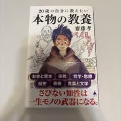 20歳の自分に教えたい本物の教養のサムネイル