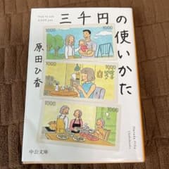 三千円の使いかた　原田ひ香のサムネイル