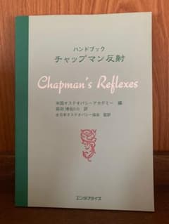 【絶版】ハンドブック チャップマン反射 Chapman's Reflexes ハンドブック チャップマン反射Chapman's Reflexes - メルカリ