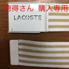 ラコステ ベルトのサムネイル