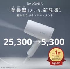※専用※サロニア　トリートメントミストドライヤー　セラムセットのサムネイル