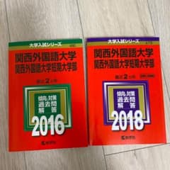 関西外国語大学　関西外国語大学短期大学部　赤本のサムネイル