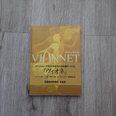 Vionnet ベティ・カーク著 - メルカリ
