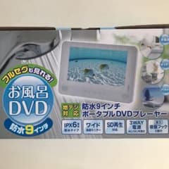 山善 防水9 inch 地デジ対応ポータブルDVDプレーヤーのサムネイル