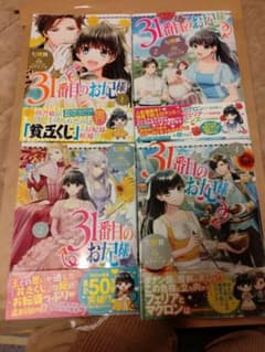 31番目のお妃様 1〜4巻のサムネイル
