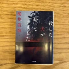 殺した夫が帰ってきました 桜井美奈 小学館文庫のサムネイル
