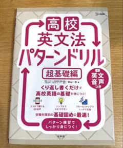 高校　英文法パターンドリルのサムネイル