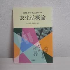 消費者の視点からの衣生活概論のサムネイル