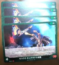 ゴジラカードゲーム「好敵獣の共鳴」 モスラ3 キングギドラ襲来 4コン