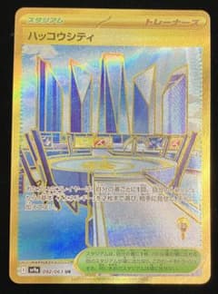未使用 ポケモンカード ハッコウシティ UR sv9a 092/063 - メルカリ