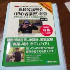猟銃等講習会〈初心者講習〉考査絶対合格テキスト&予想模擬試験5回分