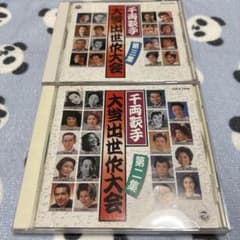 千両歌手 大当出世作大会 二枚セットのサムネイル