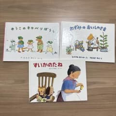 絵本3冊セットのサムネイル