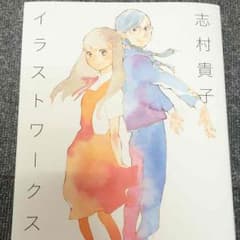 志村貴子イラストワークス【応募券付き】のサムネイル