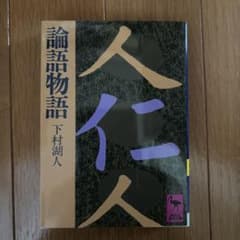 論語物語のサムネイル