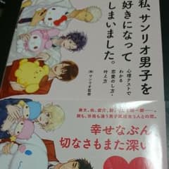 私、サンリオ男子を好きになってしまいましたのサムネイル
