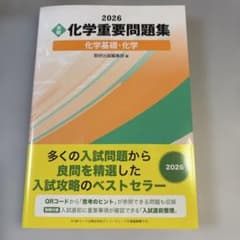 新品】2026 実戦 化学重要問題集 化学基礎・化学 帯付 - メルカリ