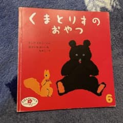 くまとりすのおやつのサムネイル