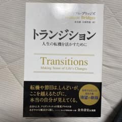 トランジション―人生の転機を活かすためにのサムネイル