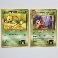 旧裏エリカのマダツボミ エリカのウツド ポケモンジム第2弾 ポケモンカード 旧裏