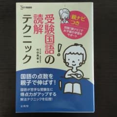 受験国語の読解テクニック 親ナビつきのサムネイル