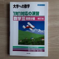 1対1対応の演習/数学3 大学への数学 微積分編のサムネイル